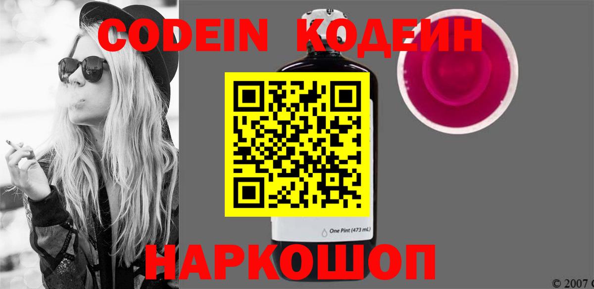 Codein напиток Lean (лин) Бахчисарай